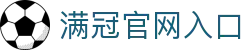满冠（体育APP）-满冠体育APP下载网址入口